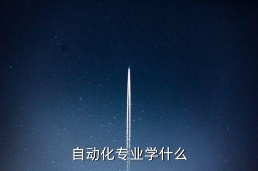 自動化專業(yè)學什么