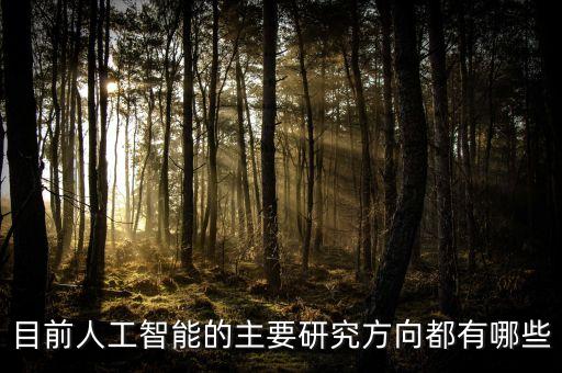 人工智能的六大研究方法，目前人工智能的主要研究方向都有哪些