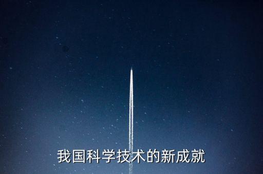 我國(guó)科學(xué)技術(shù)的新成就