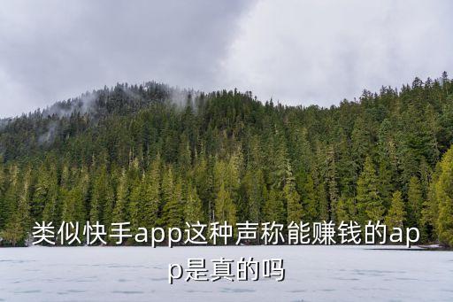 類似快手app這種聲稱能賺錢的app是真的嗎