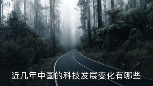 中國(guó)近幾年科技進(jìn)步情況，近幾年中國(guó)的科技發(fā)展變化有哪些