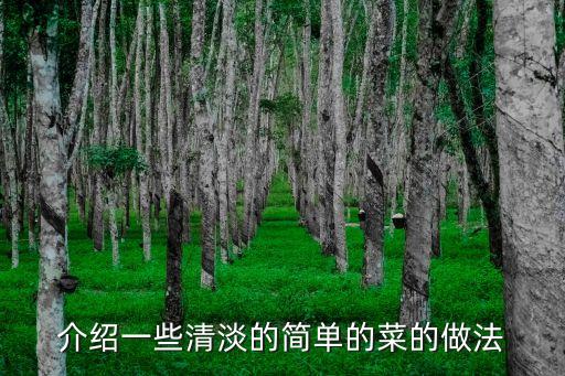 青菜怎么做好吃又簡(jiǎn)單且清淡，清淡飲食怎么做才好吃蔬菜篇