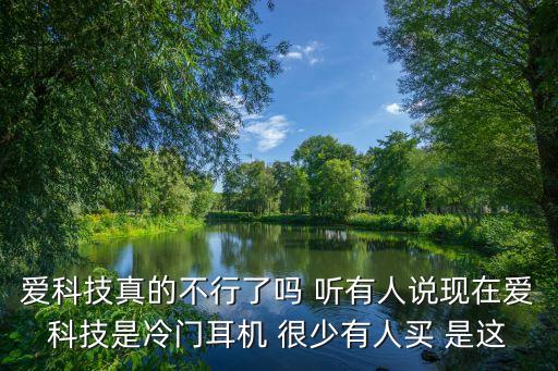 愛科技為什么下架了，愛科技K375和k376哪個好375停產(chǎn)了之前價錢四五百376現(xiàn)在才三