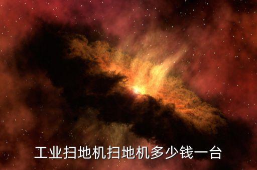 工業(yè)掃地機掃地機多少錢一臺