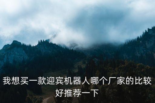 迎賓智能機(jī)器人廠家，我在一家商場(chǎng)看到了迎賓機(jī)器人好逼真啊不知道哪家企業(yè)有生產(chǎn)呢