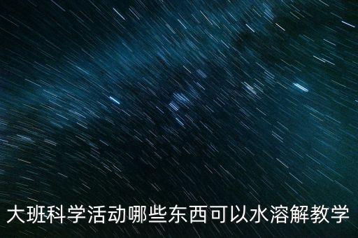大班科學活動哪些東西可以水溶解教學
