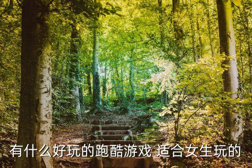 有什么好玩的跑酷游戲 適合女生玩的