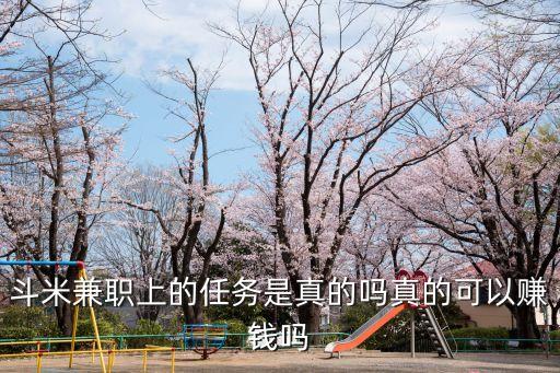 斗米兼職上的任務(wù)是真的嗎真的可以賺錢嗎