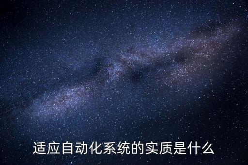 自動化本質(zhì)是什么，從功能上講指揮自動化系統(tǒng)實質(zhì)是什么
