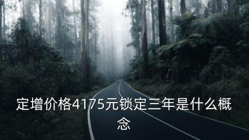 定增價格4175元鎖定三年是什么概念
