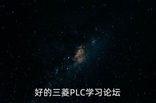 工控網(wǎng)家園，好的三菱PLC學習論壇