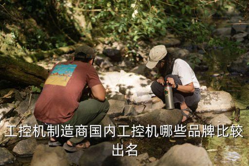 工控機制造商國內工控機哪些品牌比較出名