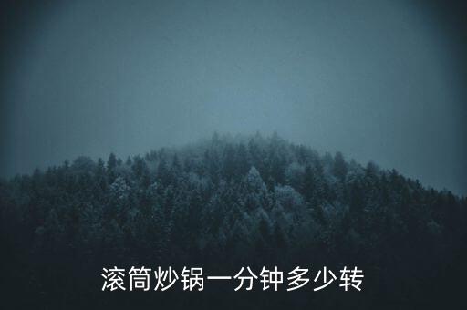 滾筒炒鍋一分鐘多少轉(zhuǎn)