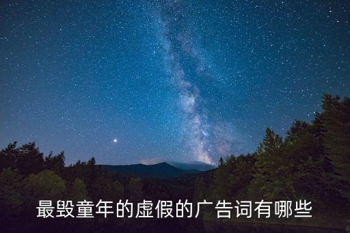 小時(shí)候洗腦的廣告詞，最毀童年的虛假的廣告詞有哪些