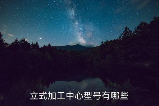 立式加工中心型號有哪些