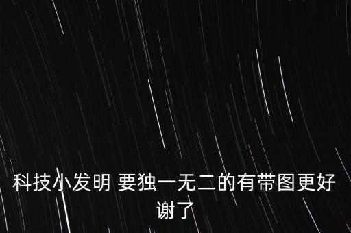 科技小發(fā)明 要獨一無二的有帶圖更好謝了