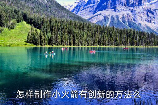 科技小制作火箭怎么做，固體水火箭科技小制作方法是什么