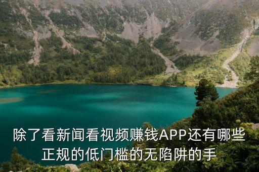 國家正規(guī)賺錢平臺，有沒有什么正規(guī)賺錢APP不需要花錢和點擊廣告的那種提取也不需