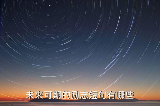 未來可期的勵志短句有哪些
