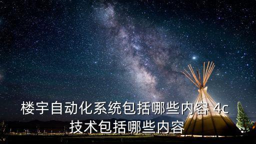 樓宇自動(dòng)化系統(tǒng)包括哪些內(nèi)容 4c 技術(shù)包括哪些內(nèi)容