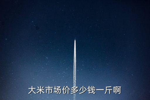 大米市場價多少錢一斤啊