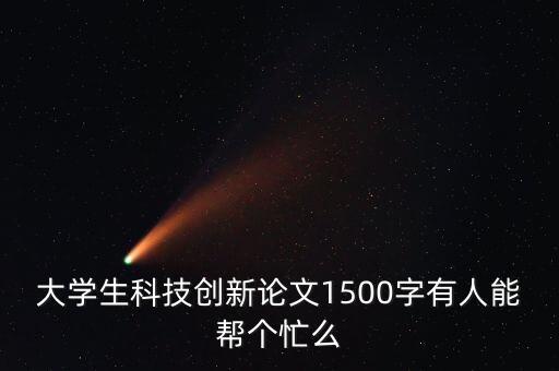 科技創(chuàng)造未來論文，科技創(chuàng)造未來教育改變?nèi)松?00字論文