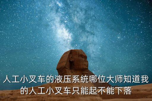 人工小叉車，小型叉車操作