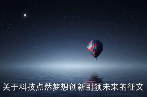 關于科技點然夢想創(chuàng)新引領未來的征文