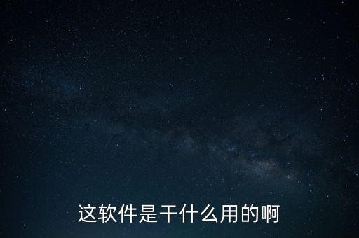 這軟件是干什么用的啊