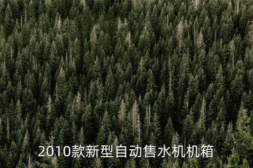 海潔爾自動(dòng)售水機(jī)官網(wǎng)，2010款新型自動(dòng)售水機(jī)機(jī)箱