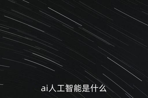 ai人工智能是什么