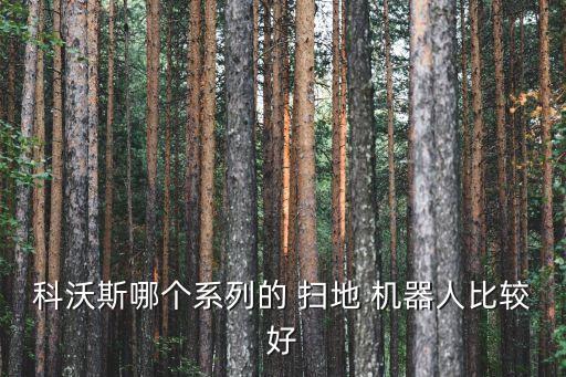 掃地機器人 地寶朵朵,地寶掃地機器人充不進電是為什么
