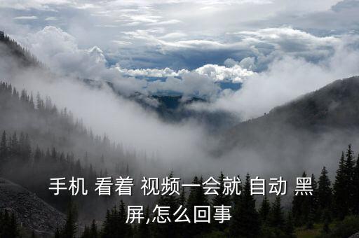 手機(jī)看著視頻自動黑屏,如何安裝和重啟視頻app?
