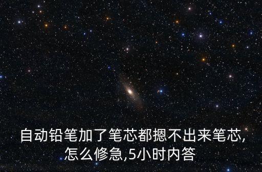 自動筆筆芯卡了,如何更換自動鉛筆筆芯?