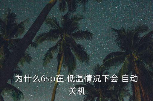 6低溫自動關機,iphone低溫關機怎么辦?