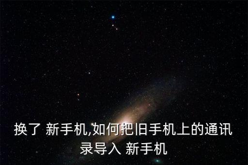 新手機(jī)數(shù)據(jù)遷移mata9