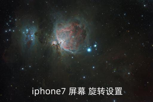 iphone7自動(dòng)旋轉(zhuǎn)屏幕,蘋果手機(jī)怎么操作?