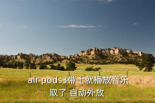  air pods3帶上就播放音樂(lè)取了 自動(dòng)外放