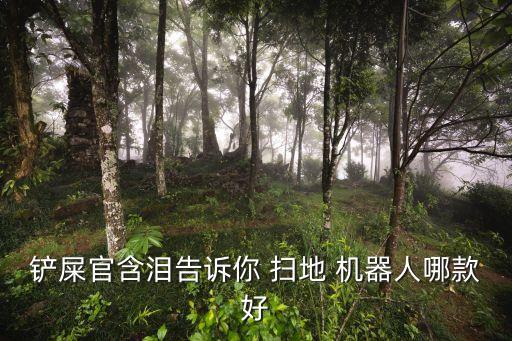 鏟屎官含淚告訴你 掃地 機(jī)器人哪款好
