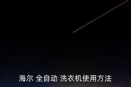 海爾 全自動 洗衣機使用方法