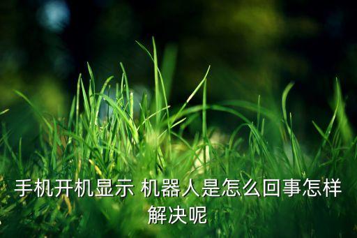 請(qǐng)確認(rèn)你不是機(jī)器人,如何確認(rèn)正常開(kāi)啟機(jī)器人