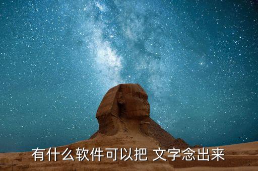 自動讀文字app,安卓手機用戶需先下載兩軟件