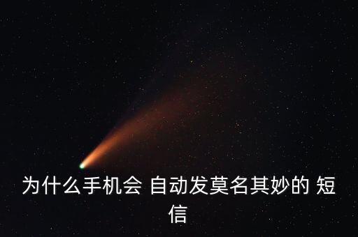 三姆斯2015自動(dòng)發(fā)短信,如何關(guān)閉自動(dòng)發(fā)送cxk短信?