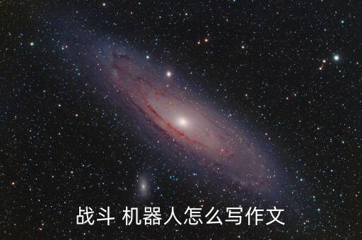 怎樣描寫機(jī)器人的樣子,機(jī)器人的樣子描寫一段話