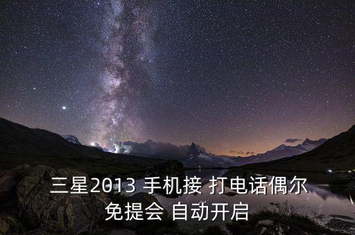  三星2013 手機接 打電話偶爾免提會 自動開啟
