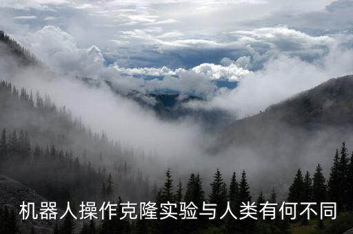  機器人操作克隆實驗與人類有何不同