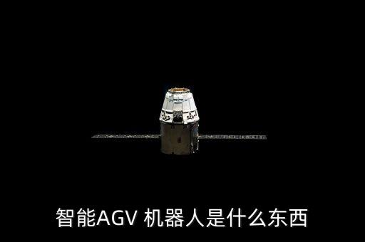 智能AGV 機器人是什么東西