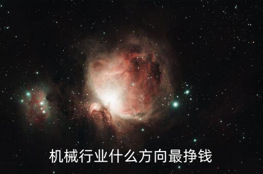 機(jī)械行業(yè)什么方向最掙錢