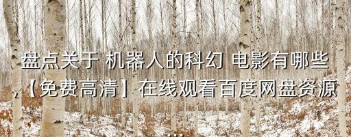 人工智能機(jī)器人電影