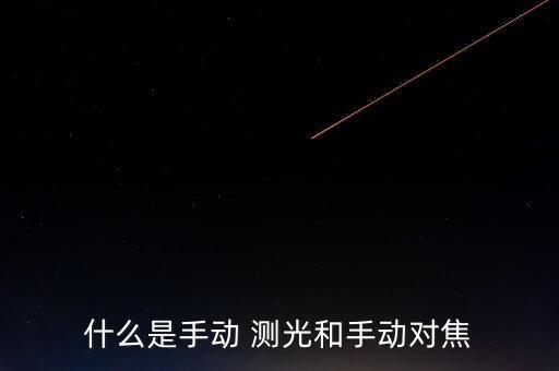 什么是手動 測光和手動對焦